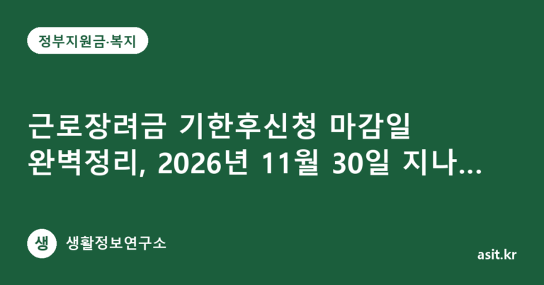 근로장려금 기한후신청 마감일 완벽정리, 2026년 11월 30일 지나면 못 받는 이유