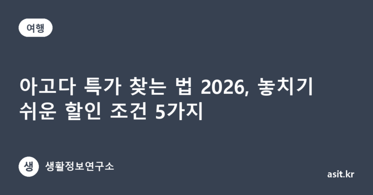 아고다 특가 찾는 법 2026, 놓치기 쉬운 할인 조건 5가지