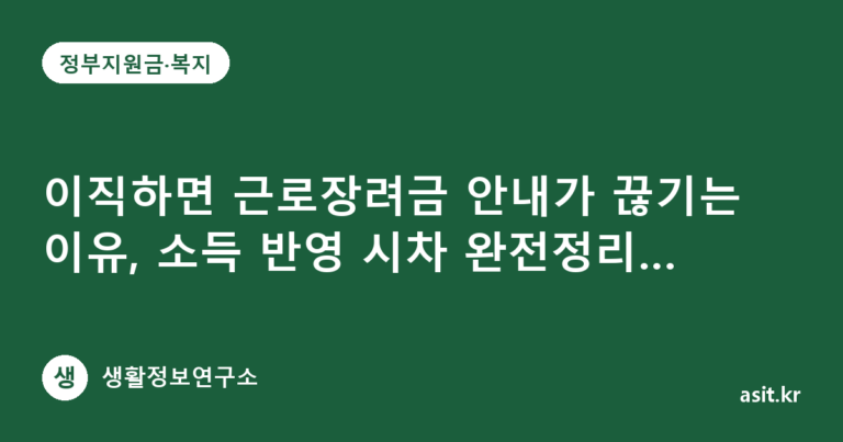 이직하면 근로장려금 안내가 끊기는 이유, 소득 반영 시차 완전정리 (2026년)