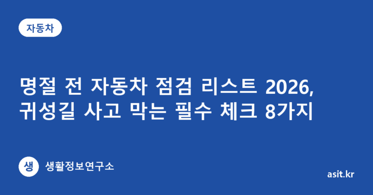 명절 전 자동차 점검 리스트 2026, 귀성길 사고 막는 필수 체크 8가지