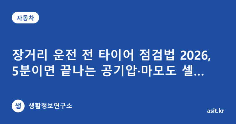 장거리 운전 전 타이어 점검법 2026, 5분이면 끝나는 공기압·마모도 셀프 체크