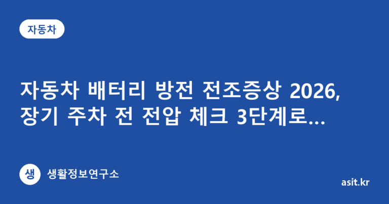 자동차 배터리 방전 전조증상 2026, 장기 주차 전 전압 체크 3단계로 예방하기