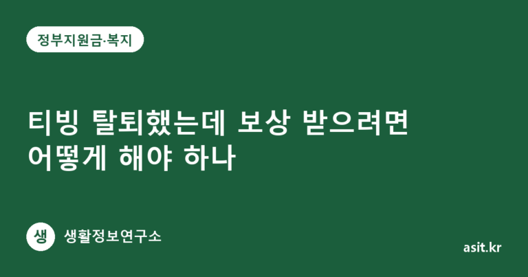 티빙 탈퇴했는데 보상 받으려면 어떻게 해야 하나