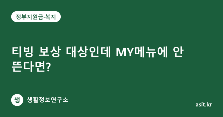 티빙 보상 대상인데 MY메뉴에 안 뜬다면?
