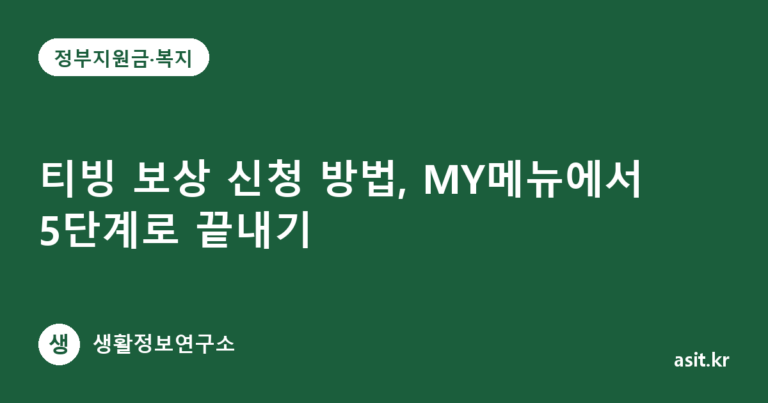 티빙 보상 신청 방법, MY메뉴에서 5단계로 끝내기
