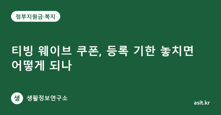티빙 웨이브 쿠폰, 등록 기한 놓치면 어떻게 되나
