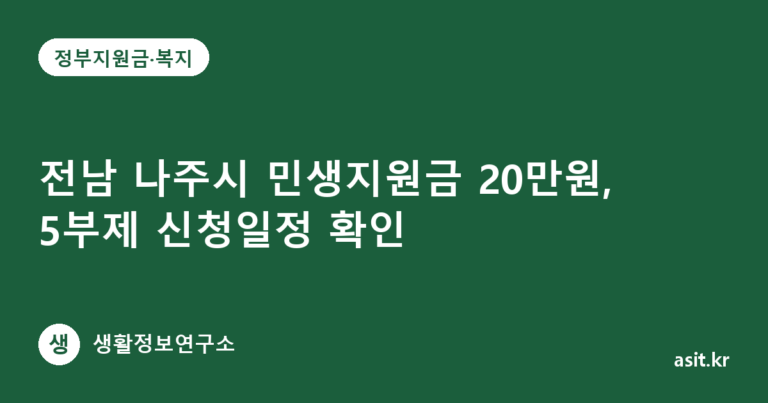 전남 나주시 민생지원금 20만원, 5부제 신청일정 확인