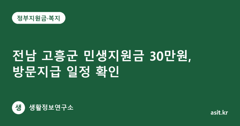 전남 고흥군 민생지원금 30만원, 방문지급 일정 확인
