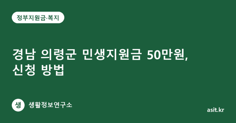 경남 의령군 민생지원금 50만원, 신청 방법