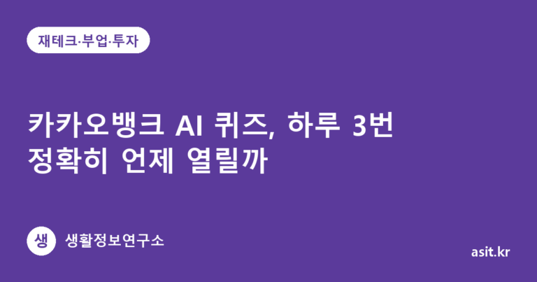 카카오뱅크 AI 퀴즈, 하루 3번 정확히 언제 열릴까
