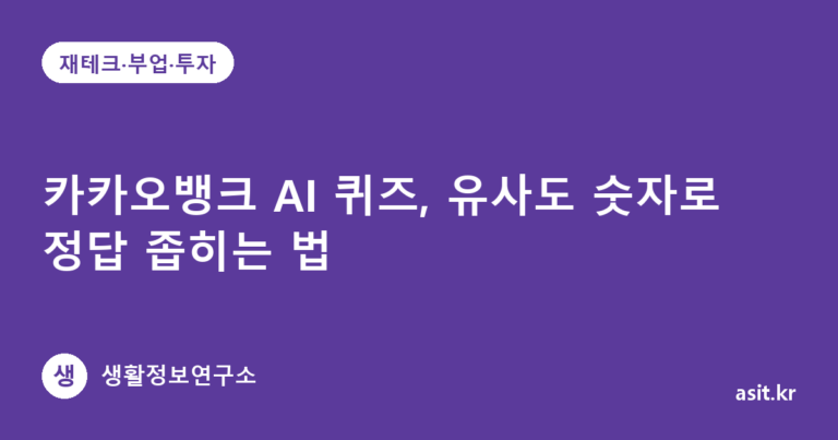 카카오뱅크 AI 퀴즈, 유사도 숫자로 정답 좁히는 법