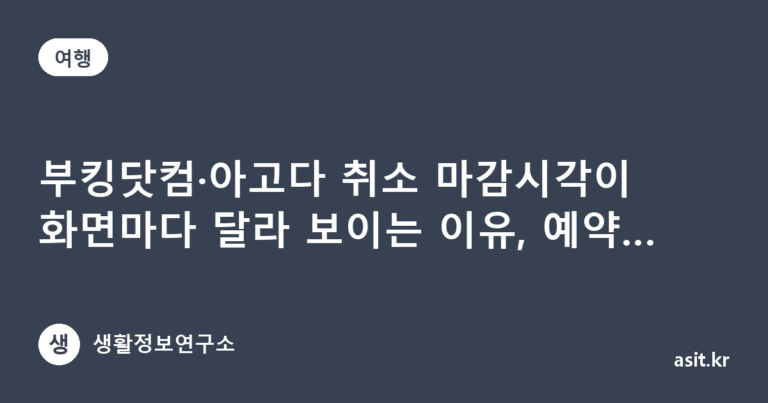 부킹닷컴·아고다 취소 마감시각이 화면마다 달라 보이는 이유, 예약 전 체크포인트 4가지