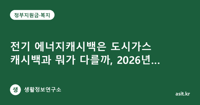 전기 에너지캐시백은 도시가스 캐시백과 뭐가 다를까, 2026년 헷갈리는 제도 총정리