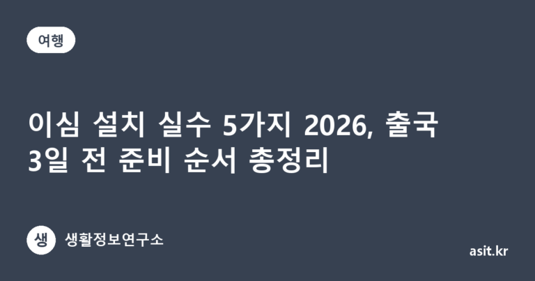이심 설치 실수 5가지 2026, 출국 3일 전 준비 순서 총정리