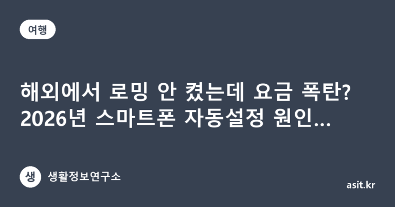 해외에서 로밍 안 켰는데 요금 폭탄? 2026년 스마트폰 자동설정 원인 정리