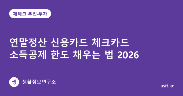 연말정산 신용카드 체크카드 소득공제 한도 채우는 법 2026