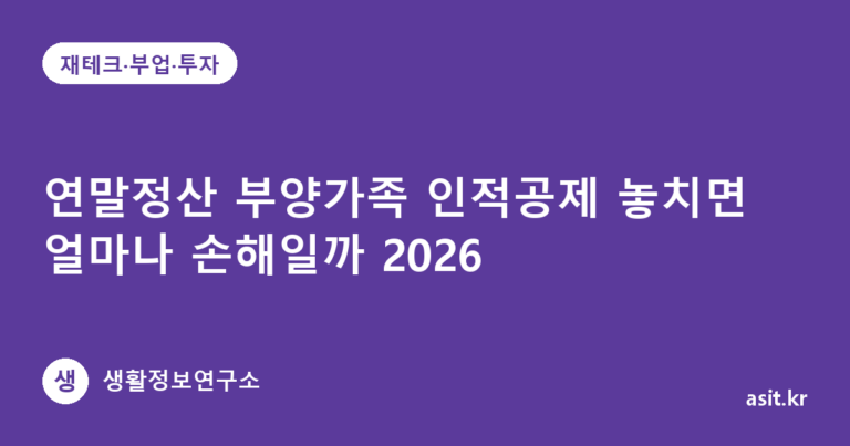 연말정산 부양가족 인적공제 놓치면 얼마나 손해일까 2026