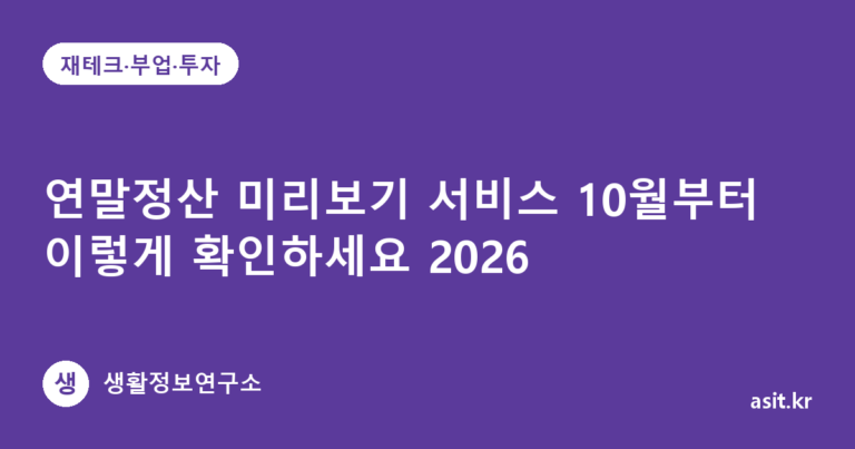 연말정산 미리보기 서비스 10월부터 이렇게 확인하세요 2026