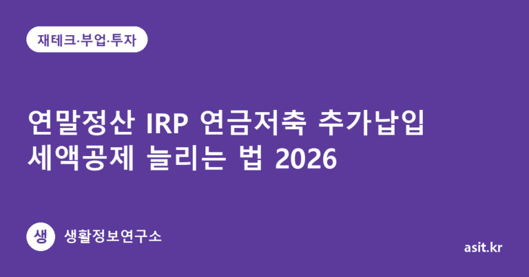 연말정산 IRP 연금저축 추가납입 세액공제 늘리는 법 2026