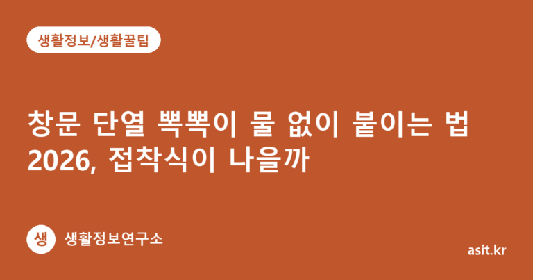 창문 단열 뽁뽁이 물 없이 붙이는 법 2026, 접착식이 나을까