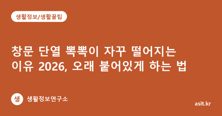 창문 단열 뽁뽁이 자꾸 떨어지는 이유 2026, 오래 붙어있게 하는 법