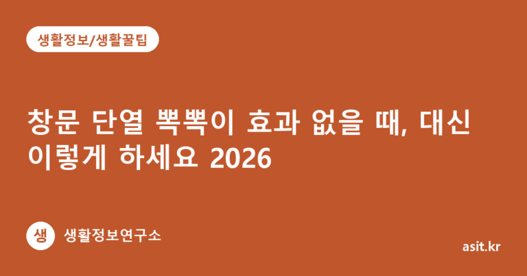 창문 단열 뽁뽁이 효과 없을 때, 대신 이렇게 하세요 2026