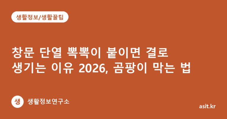 창문 단열 뽁뽁이 붙이면 결로 생기는 이유 2026, 곰팡이 막는 법