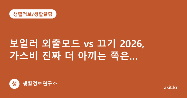 보일러 외출모드 vs 끄기 2026, 가스비 진짜 더 아끼는 쪽은 어디일까