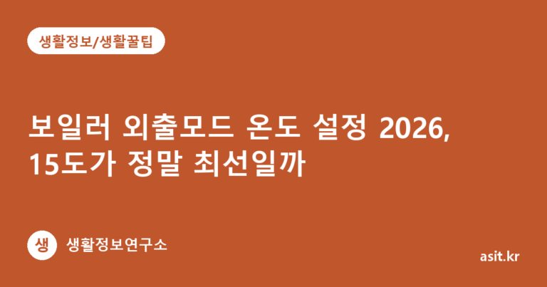 보일러 외출모드 온도 설정 2026, 15도가 정말 최선일까