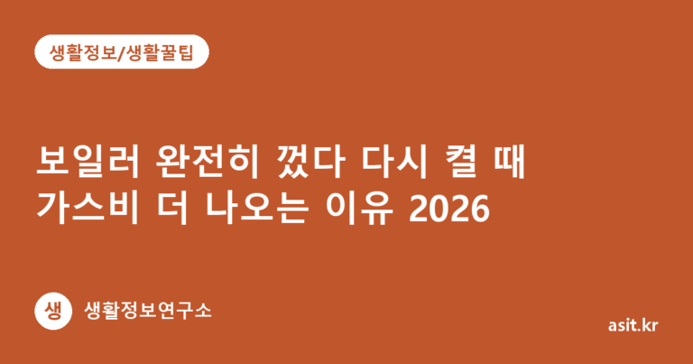 보일러 완전히 껐다 다시 켤 때 가스비 더 나오는 이유 2026