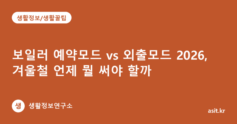 보일러 예약모드 vs 외출모드 2026, 겨울철 언제 뭘 써야 할까