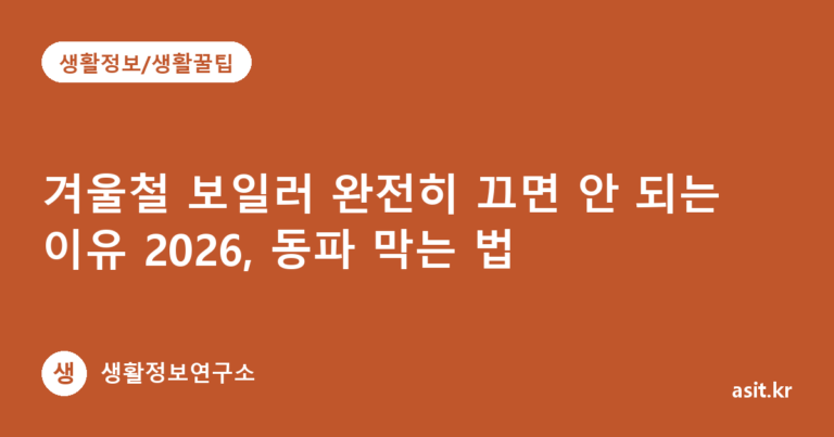 겨울철 보일러 완전히 끄면 안 되는 이유 2026, 동파 막는 법
