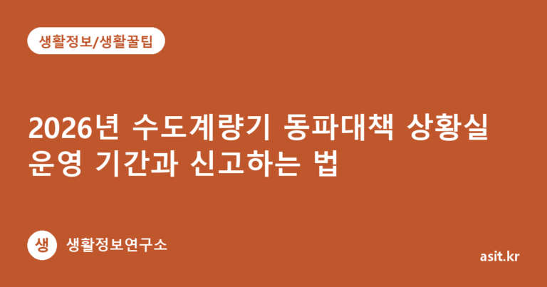 2026년 수도계량기 동파대책 상황실 운영 기간과 신고하는 법