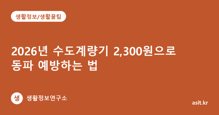 2026년 수도계량기 2,300원으로 동파 예방하는 법