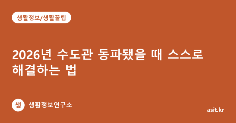 2026년 수도관 동파됐을 때 스스로 해결하는 법