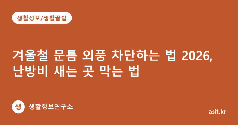 겨울철 문틈 외풍 차단하는 법 2026, 난방비 새는 곳 막는 법