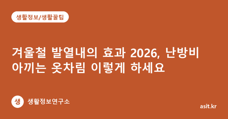 겨울철 발열내의 효과 2026, 난방비 아끼는 옷차림 이렇게 하세요