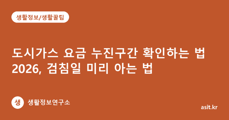도시가스 요금 누진구간 확인하는 법 2026, 검침일 미리 아는 법