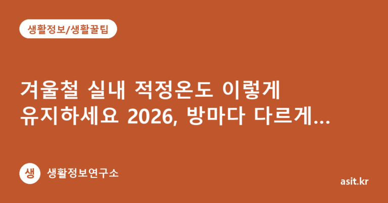 겨울철 실내 적정온도 이렇게 유지하세요 2026, 방마다 다르게 맞추는 법