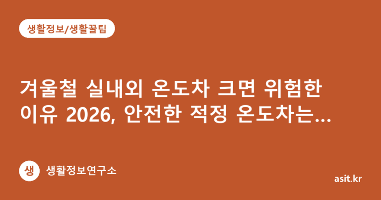 겨울철 실내외 온도차 크면 위험한 이유 2026, 안전한 적정 온도차는 몇 도일까
