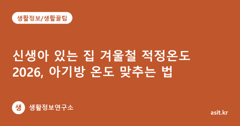 신생아 있는 집 겨울철 적정온도 2026, 아기방 온도 맞추는 법
