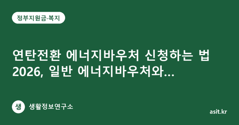 연탄전환 에너지바우처 신청하는 법 2026, 일반 에너지바우처와 지원금액 다른 이유