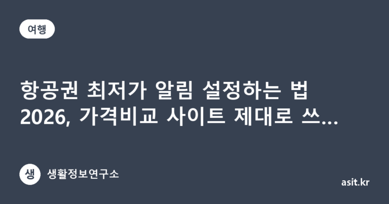 항공권 최저가 알림 설정하는 법 2026, 가격비교 사이트 제대로 쓰는 법