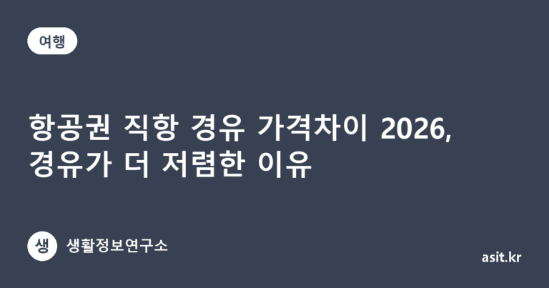 항공권 직항 경유 가격차이 2026, 경유가 더 저렴한 이유