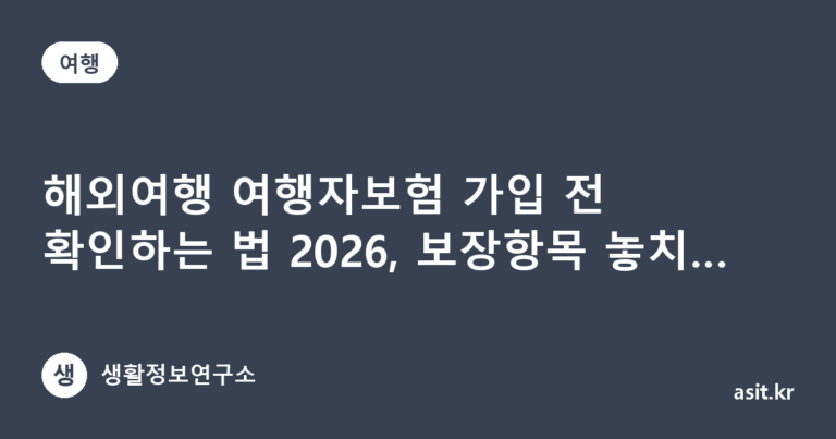 해외여행 여행자보험 가입 전 확인하는 법 2026, 보장항목 놓치면 손해 보는 이유