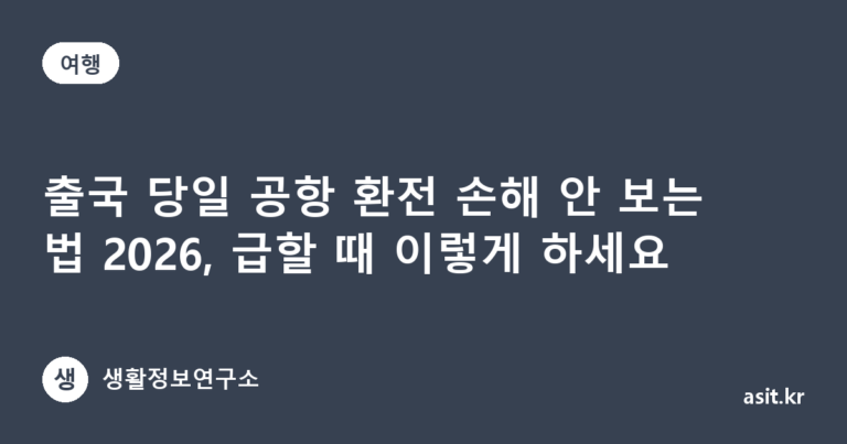 출국 당일 공항 환전 손해 안 보는 법 2026, 급할 때 이렇게 하세요