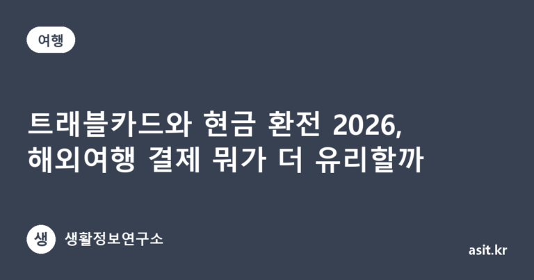 트래블카드와 현금 환전 2026, 해외여행 결제 뭐가 더 유리할까