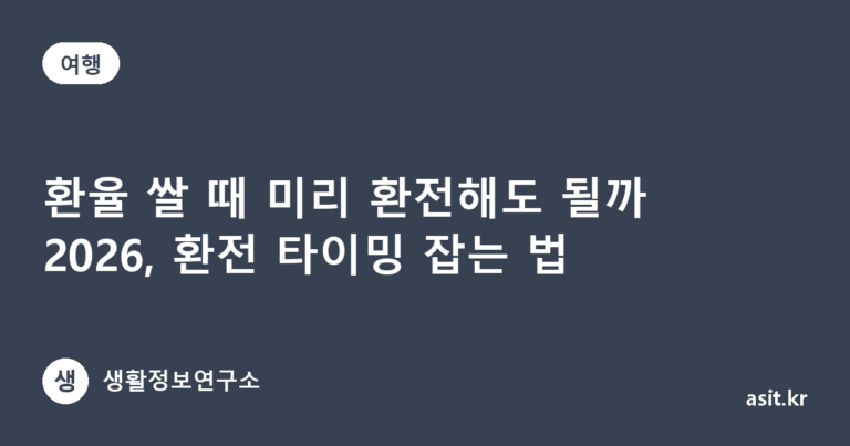 환율 쌀 때 미리 환전해도 될까 2026, 환전 타이밍 잡는 법
