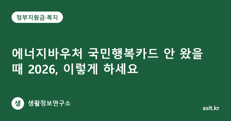 에너지바우처 국민행복카드 안 왔을 때 2026, 이렇게 하세요