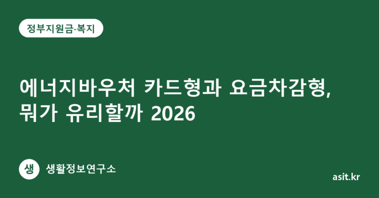 에너지바우처 카드형과 요금차감형, 뭐가 유리할까 2026